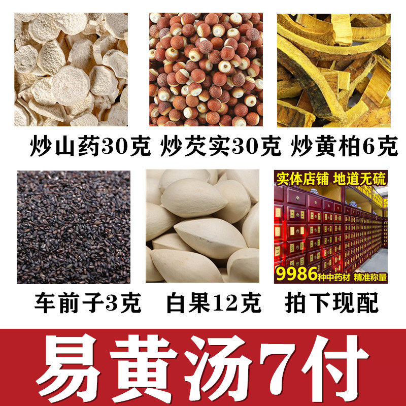 易黄汤7付量 炒山药 炒芡实 炒黄柏 车前子 白果 中药材店铺包邮