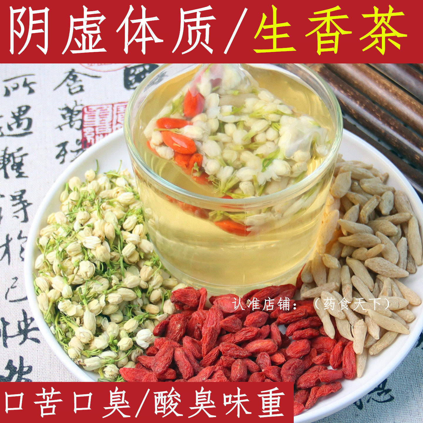 阴虚体质生香茶 茉莉花 枸杞 麦冬 排浊生香茶茉莉花茯苓陈皮桂花图片