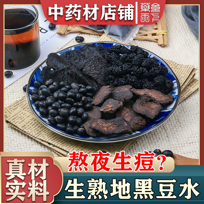 生熟地黑豆水10份熬夜生痘 生地黄 熟地黄 炒熟黑豆 冰糖中药材