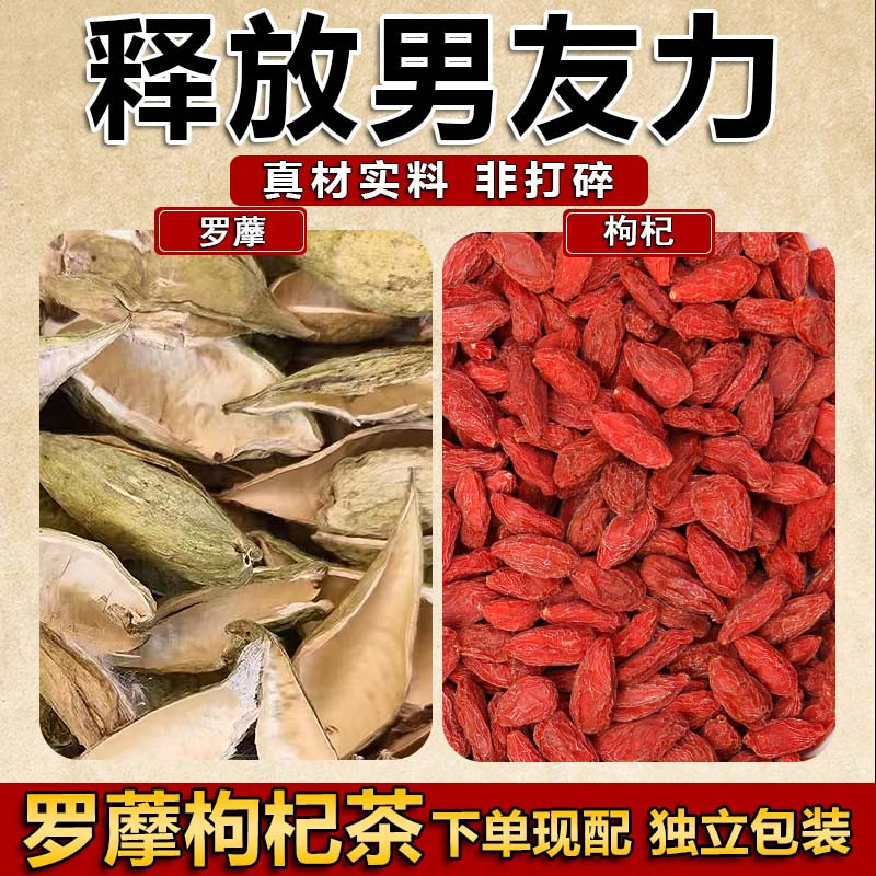 萝藦枸杞组合中药材店铺萝藦果天浆壳罗摩蘑箩萝摩苟杞子茶泡水喝