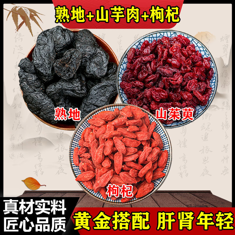 熟地山茱萸枸杞子组合中药材熟地黄山萸肉苟杞茶和山朱萸臾庾小包