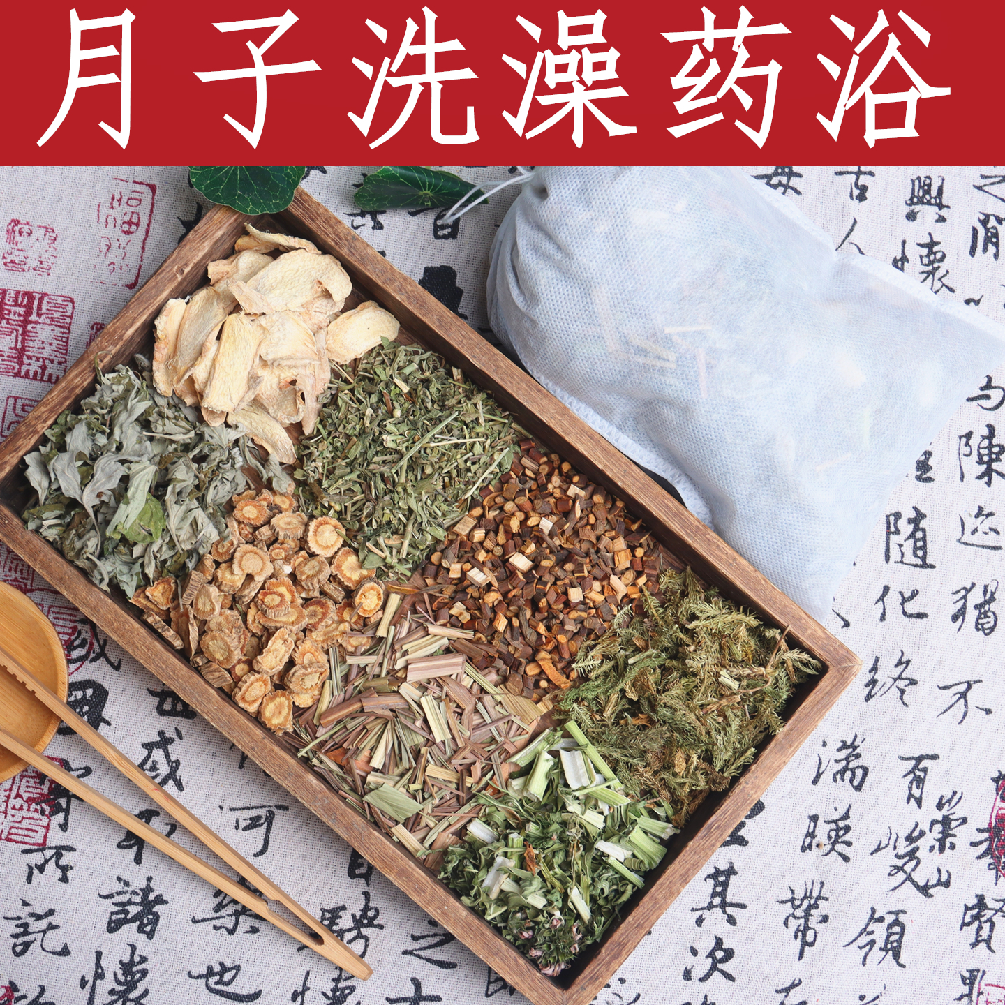 中药材洗澡洗头月子水桂枝防风透骨草益母草艾叶伸筋草干姜香茅草