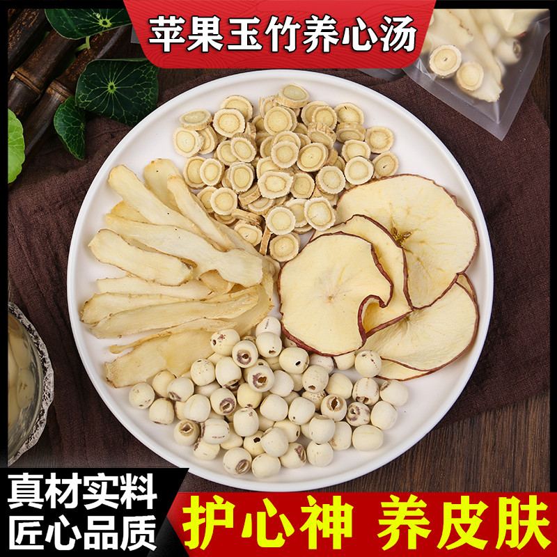 苹果玉竹养心汤 黄芪圆片 苹果片 玉竹 莲子 养护心茶 滋润皮肤