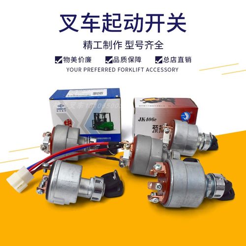 JK406C点火锁JK291杭叉启动开关