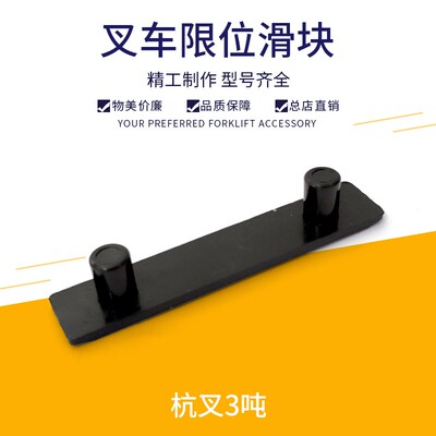 叉车限位滑块N30M300-000014-000起升门架限高小板凳杭叉2-3.5吨