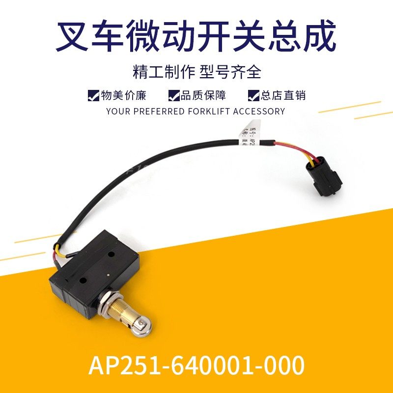 电动叉车升降限位微动开关带线微动开关总成行程开关AP251-640001