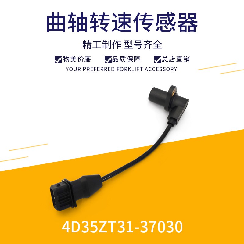 叉车曲轴位置传感器4D35ZT31-37030转速传感器新柴4D35发动机配套