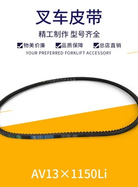 叉车风扇皮带水泵皮带三角带发电机皮带AV13*1150li五十铃C240