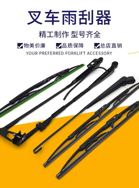 叉车雨刮器臂雨刮器片双刮雨刮臂及片450/500MM杭叉合力龙工叉车