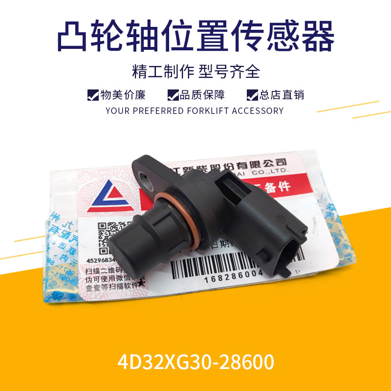 叉车凸轮轴位置传感器 新柴4D32 发动机传感器4D32XG30-28600