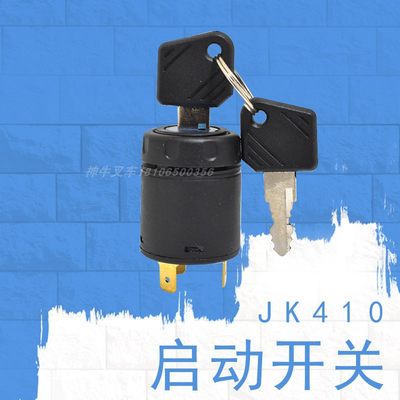 叉车起动开关钥匙电门启动开关JK410适用林德力至优永恒力等电叉