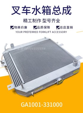 杭州叉车水箱总成杭叉A100散热器发动机温度散热器GA1001-331000