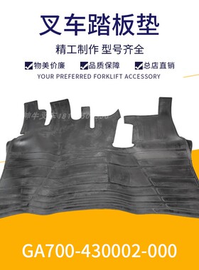 叉车驾驶室地板垫橡胶垫踏板垫杭州A100脚踏地板垫GA700-430002