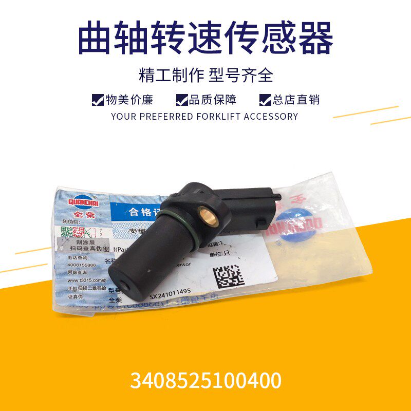 叉车传感器 曲轴转速传感器全柴4C2飞轮感应塞3408525100400