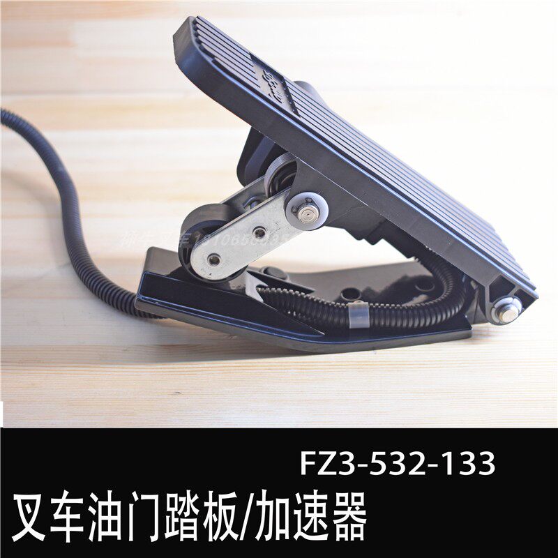叉车加速器总成油门控制踏板总成FZ3-532-133杭叉龙工江淮电车