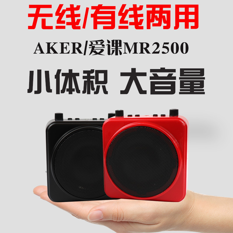 AKER/爱课 MR2500W无线扩音器小蜜蜂教师专用讲解扩音机老师耳麦上课宝大功率便携式无线蓝牙多功能户外 影音电器 插卡音箱/唱戏机 原图主图