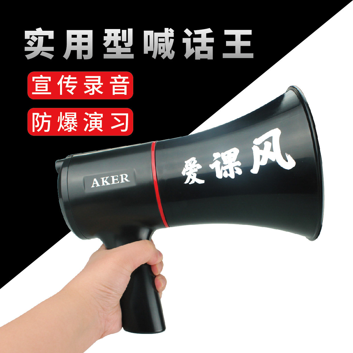 AKER/爱课 KY1手持喊话器高音叫卖机带蓝牙可充电录音循环喊话