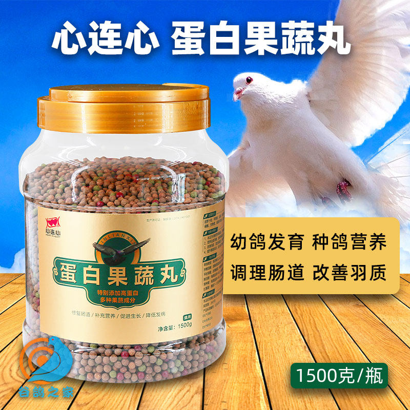 心连心蛋白果蔬丸鸽用信鸽保健品