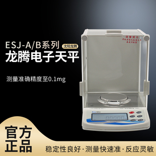 沈阳龙腾电子天平ESJ110 120 4B全自动内校分析天平ESJ200