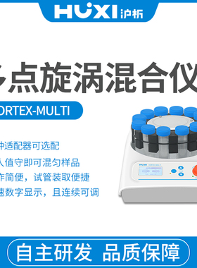 多点旋涡混匀仪Vortex-MULTI离心管混匀仪震荡仪多点旋涡振荡器
