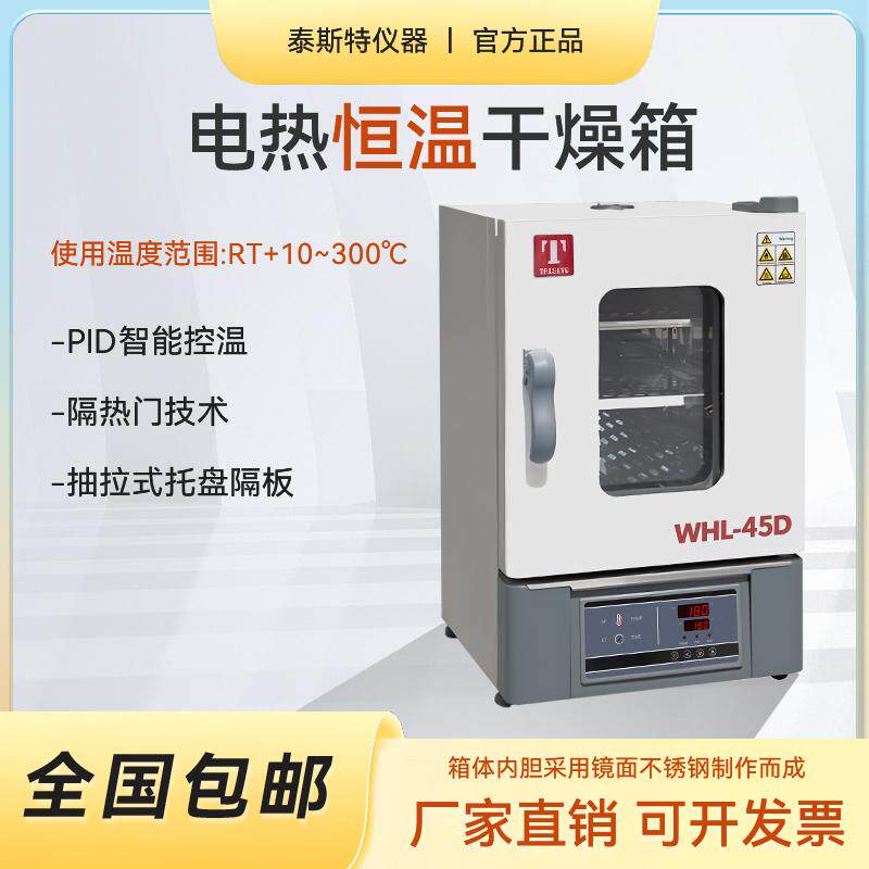 恒温干燥箱泰斯特WHL-45D65L125T