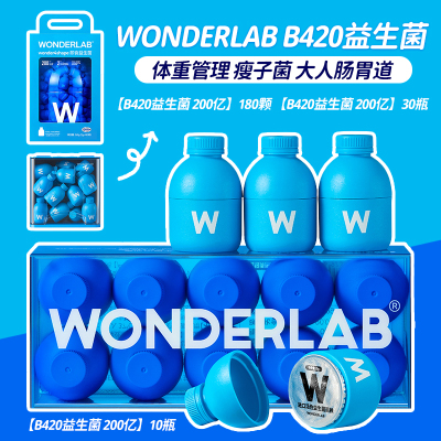 万益蓝WonderlabB420即食益生菌