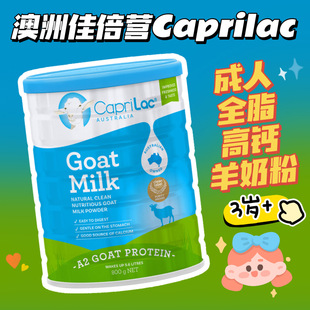 澳洲佳倍营Caprilac成人全脂高钙羊奶粉800g罐装儿童3岁+27年4月