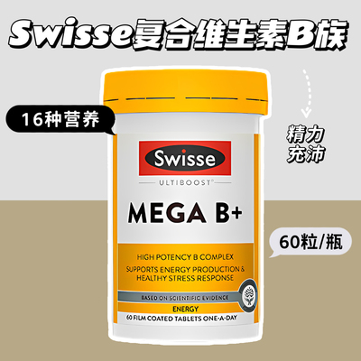 Swisse斯维诗复合维生素B族元素60粒男女士营养