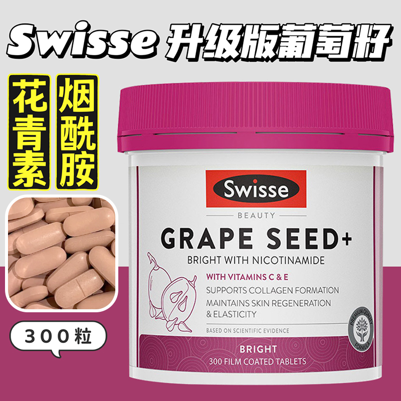Swisse升级版烟酰胺葡萄籽300粒