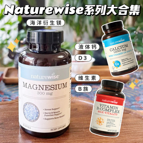 美国Naturewise阳光瓶D3海洋衍生镁胶囊90粒复合维生素B族液体钙