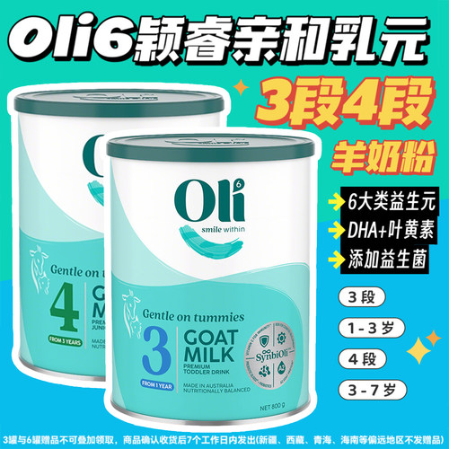 澳洲Oli6羊奶粉颖睿亲和乳元34段