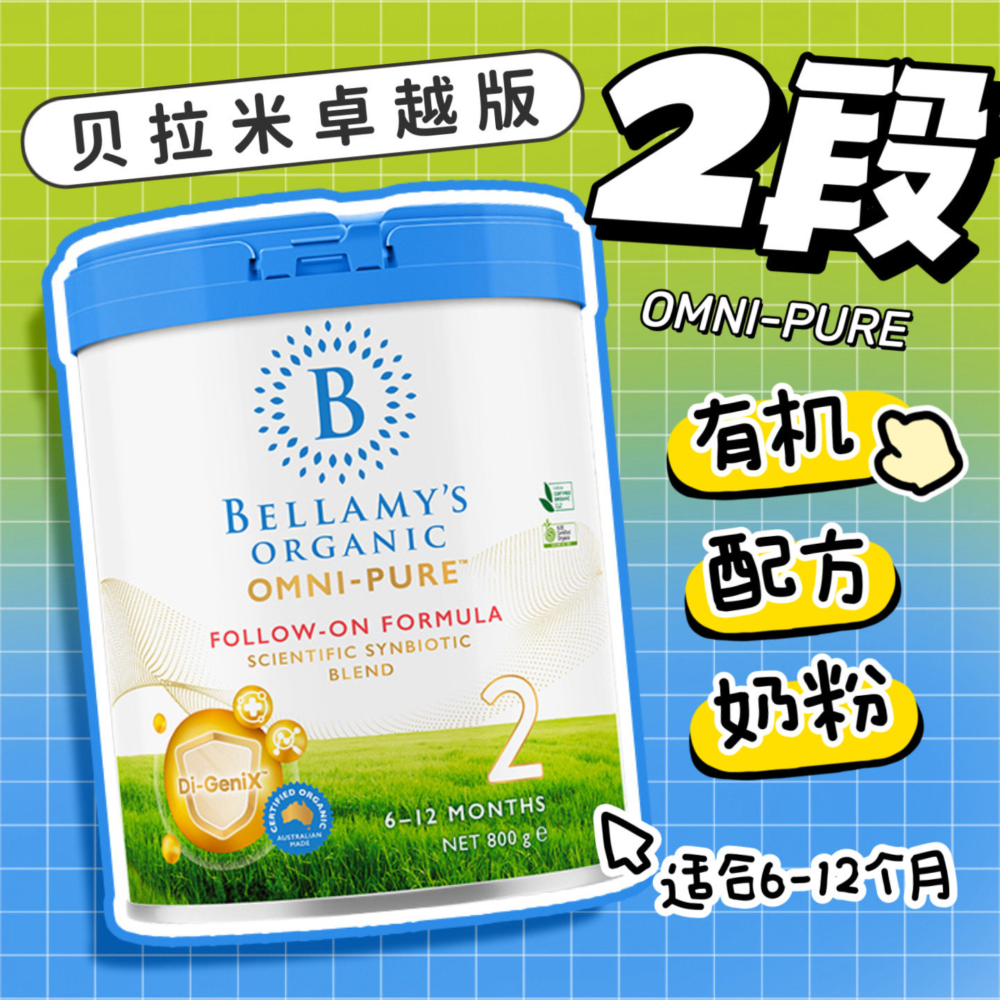 澳洲卓越版贝拉米OMNI-PURE有机婴儿配方奶粉2段800g二段6-12月