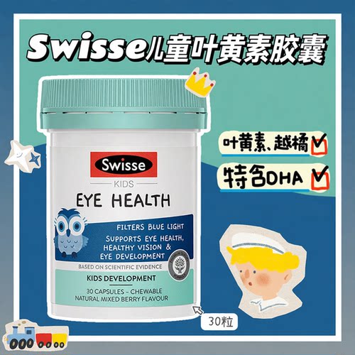 澳洲Swisse斯维诗儿童叶黄素胶囊30粒越橘DHA青少年眼睛视力27.3