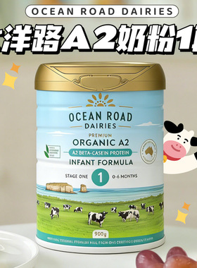 澳洲OCEAN ROAD DAIRIES大洋路A2婴幼儿奶粉1段一段900g0-6个月