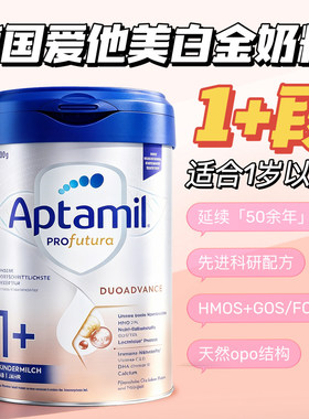 德国Aptamil爱他美白金铂金1+段