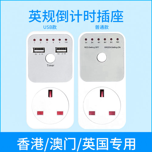 英规倒计时智能usb插座开关