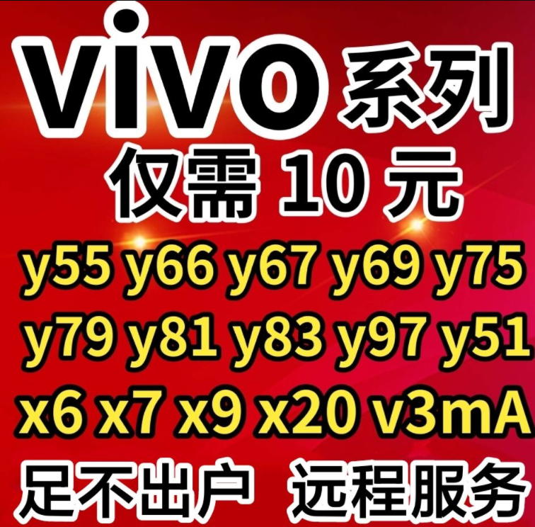 VIVO手机刷机远程X9X20X9SY66Y67x7iqoos9e升级救砖维修软件安卓