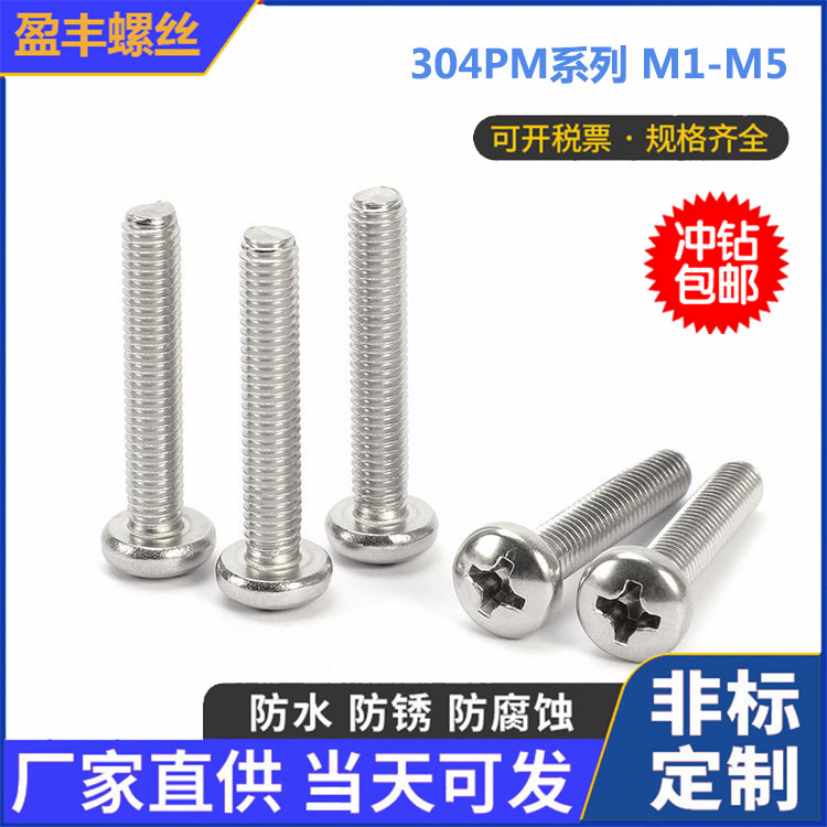 304不锈钢M1M1.2M1.4M1.6M2M2.5M3十字小圆头机丝盘头螺丝钉GB818,五金/工具,螺钉,淘宝优惠券,粉丝福利购,淘宝优惠卷