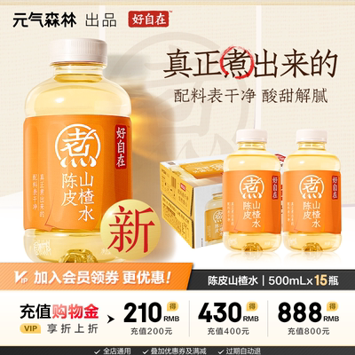 元气森林好自在 陈皮山楂水 自在水植物饮料 500mL*15瓶装整箱