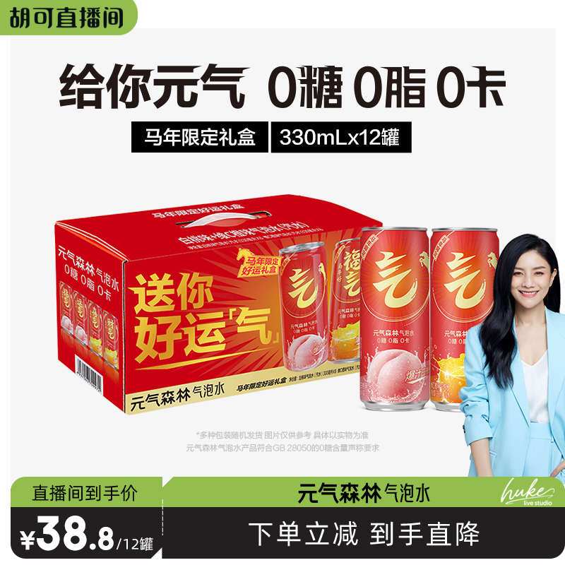 【直播推荐】元气森林气泡水0糖26年好运限定礼盒330ml*12罐