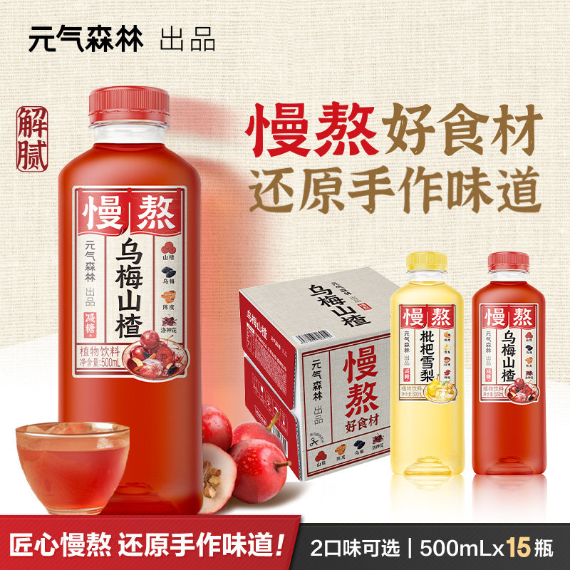 元气森林出品慢熬乌梅山楂植物饮料减糖陈皮洛神花500ml*15瓶整箱