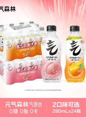 元气森林0糖0脂0卡苏打气泡水白桃味280ml*24瓶b