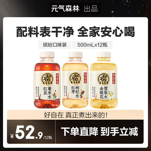 【直播推荐】元气森林好自在红豆薏米水红枣枸杞水500mL*12瓶zb