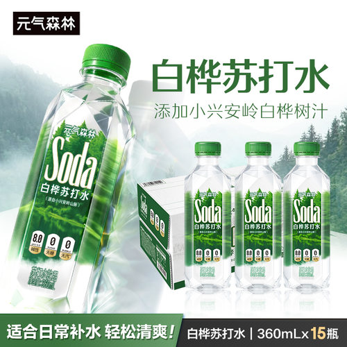 元气森林碱性苏打水饮品含白桦树汁PH8.0无汽无糖360mL*15瓶整箱