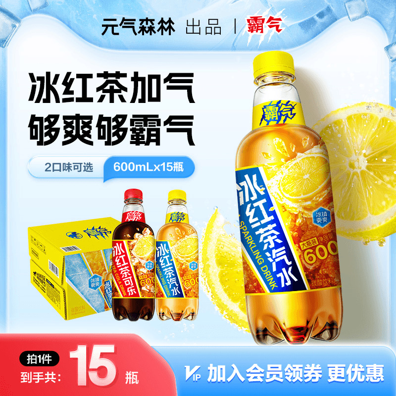 元气森林霸气冰红茶可乐冰红茶汽水碳酸饮料600mL*15瓶