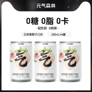 【自播间专享】元气森林白草莓椰子味苏打气泡水0糖0脂0卡200mL