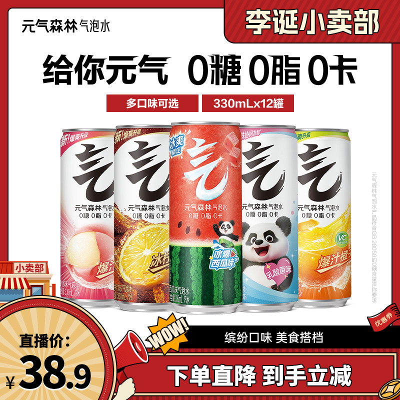【来个彩诞】元气森林气泡水330mLx12罐zb