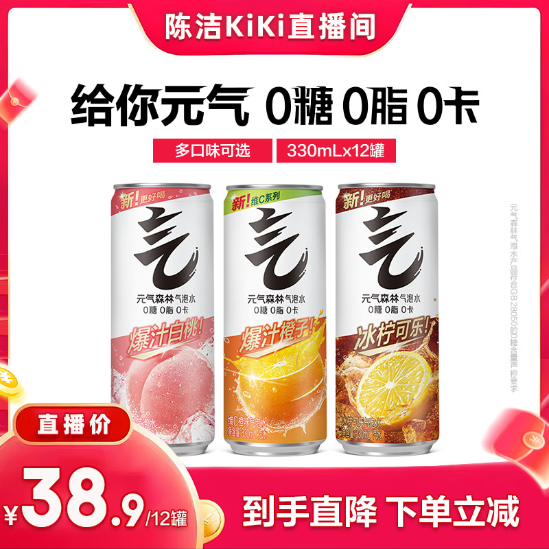 【k姐推荐】元气森林0糖0脂0卡白桃味冰柠可乐气泡水330ml*12罐zb
