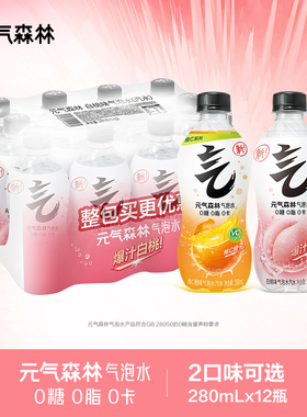 元气森林气泡水白桃味维C橙味280ml*12瓶b