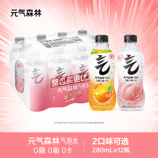 元气森林气泡水白桃味维C橙味280ml*12瓶b